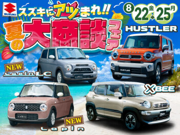 8月 22日(金)～8月 25日(月)夏の大商談フェア開催します！！